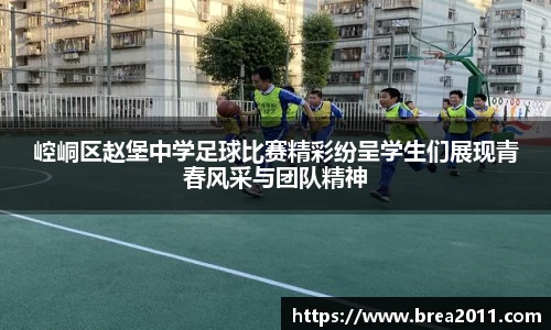 崆峒区赵堡中学足球比赛精彩纷呈学生们展现青春风采与团队精神