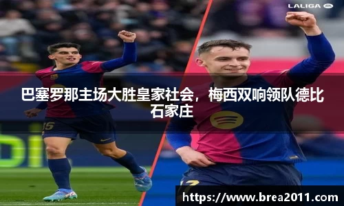 巴塞罗那主场大胜皇家社会，梅西双响领队德比石家庄