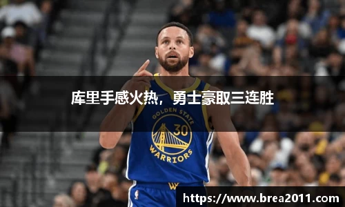 库里手感火热，勇士豪取三连胜
