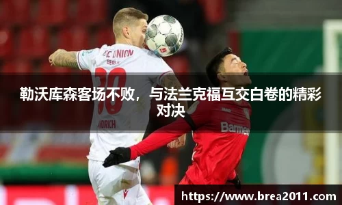 勒沃库森客场不败，与法兰克福互交白卷的精彩对决