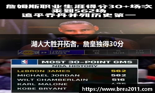 湖人大胜开拓者，詹皇独得30分