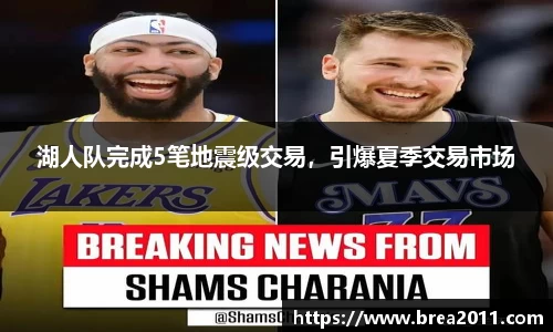 湖人队完成5笔地震级交易，引爆夏季交易市场