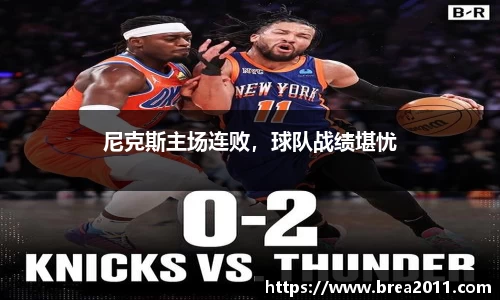 尼克斯主场连败，球队战绩堪忧