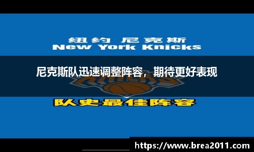 尼克斯队迅速调整阵容，期待更好表现