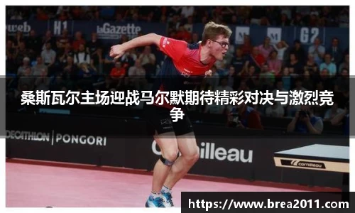 桑斯瓦尔主场迎战马尔默期待精彩对决与激烈竞争