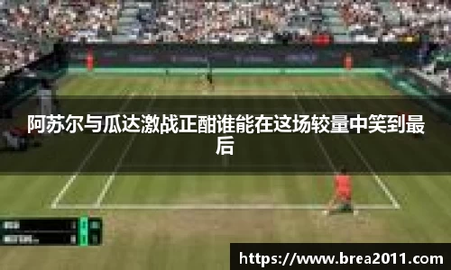 阿苏尔与瓜达激战正酣谁能在这场较量中笑到最后