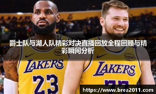 爵士队与湖人队精彩对决直播回放全程回顾与精彩瞬间分析