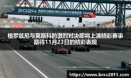 格罗兹尼与莫斯科的激烈对决即将上演精彩赛事期待11月23日的精彩表现
