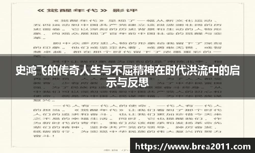史鸿飞的传奇人生与不屈精神在时代洪流中的启示与反思