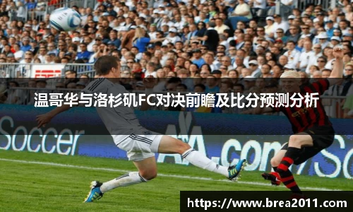 温哥华与洛杉矶FC对决前瞻及比分预测分析