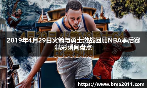 2019年4月29日火箭与勇士激战回顾NBA季后赛精彩瞬间盘点