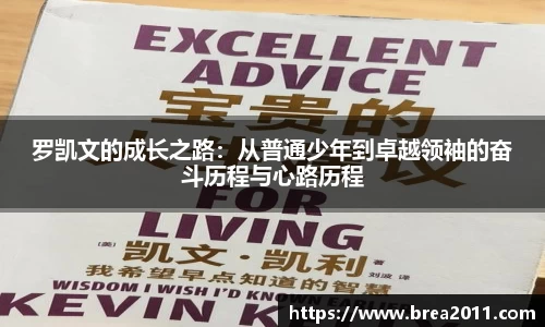 罗凯文的成长之路：从普通少年到卓越领袖的奋斗历程与心路历程