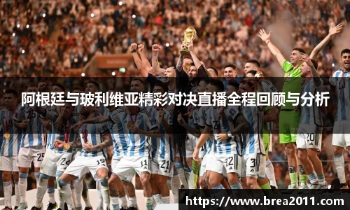 阿根廷与玻利维亚精彩对决直播全程回顾与分析