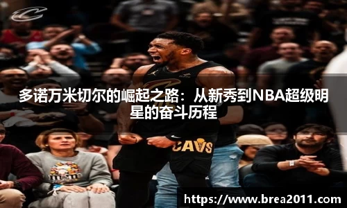 多诺万米切尔的崛起之路：从新秀到NBA超级明星的奋斗历程
