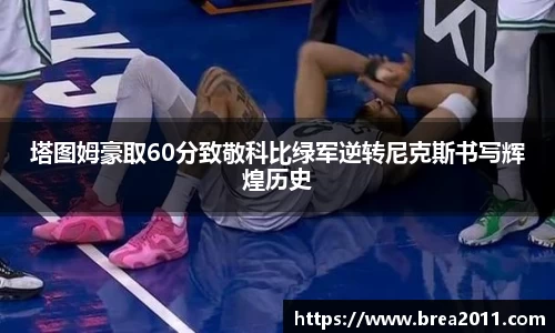 塔图姆豪取60分致敬科比绿军逆转尼克斯书写辉煌历史
