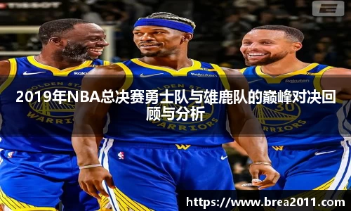 2019年NBA总决赛勇士队与雄鹿队的巅峰对决回顾与分析