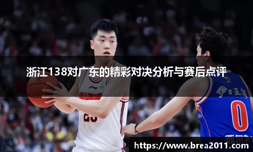 浙江138对广东的精彩对决分析与赛后点评