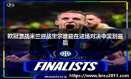 欧冠激战米兰迎战里尔谁能在这场对决中笑到最后