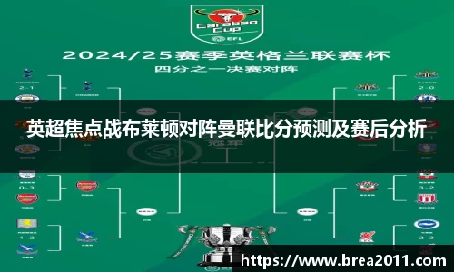 英超焦点战布莱顿对阵曼联比分预测及赛后分析