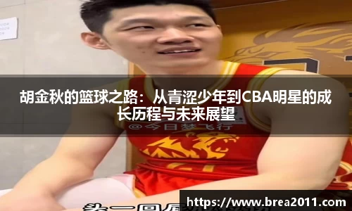 胡金秋的篮球之路：从青涩少年到CBA明星的成长历程与未来展望