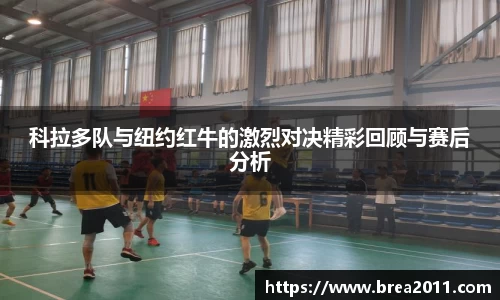 科拉多队与纽约红牛的激烈对决精彩回顾与赛后分析