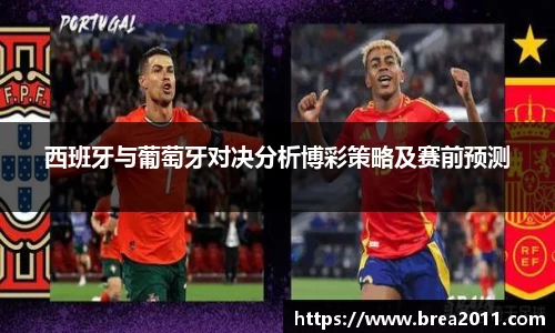 西班牙与葡萄牙对决分析博彩策略及赛前预测