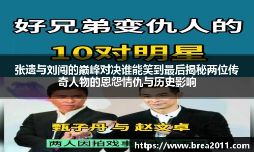 张遗与刘闯的巅峰对决谁能笑到最后揭秘两位传奇人物的恩怨情仇与历史影响