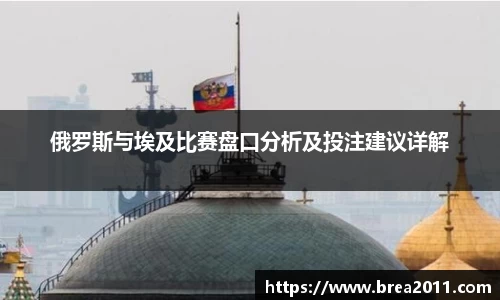 俄罗斯与埃及比赛盘口分析及投注建议详解