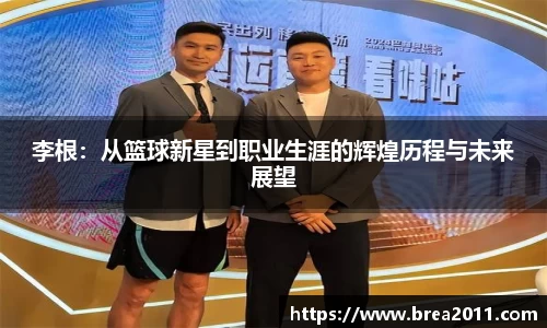 李根：从篮球新星到职业生涯的辉煌历程与未来展望
