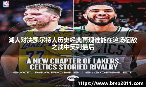 湖人对决凯尔特人历史经典再现谁能在这场宿敌之战中笑到最后