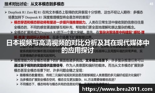 日本视频与高清视频的对比分析及其在现代媒体中的应用探讨