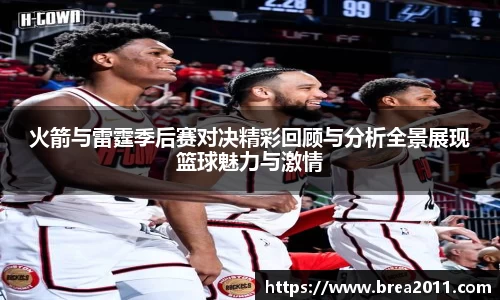 火箭与雷霆季后赛对决精彩回顾与分析全景展现篮球魅力与激情