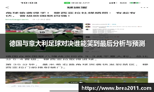 德国与意大利足球对决谁能笑到最后分析与预测