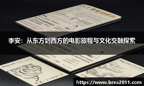 李安：从东方到西方的电影旅程与文化交融探索