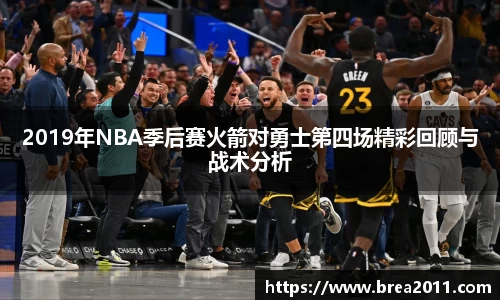2019年NBA季后赛火箭对勇士第四场精彩回顾与战术分析