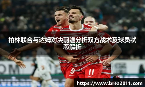 柏林联合与达姆对决前瞻分析双方战术及球员状态解析