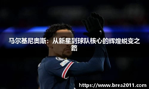 马尔基尼奥斯：从新星到球队核心的辉煌蜕变之路