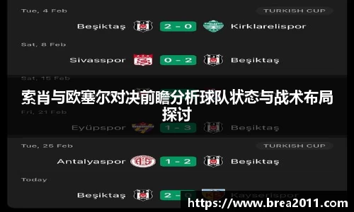 索肖与欧塞尔对决前瞻分析球队状态与战术布局探讨