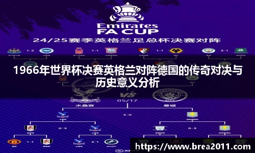 1966年世界杯决赛英格兰对阵德国的传奇对决与历史意义分析