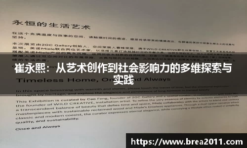 崔永熙：从艺术创作到社会影响力的多维探索与实践