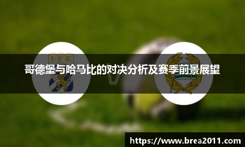 哥德堡与哈马比的对决分析及赛季前景展望