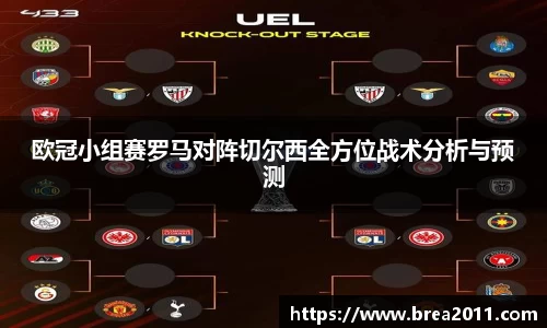 欧冠小组赛罗马对阵切尔西全方位战术分析与预测
