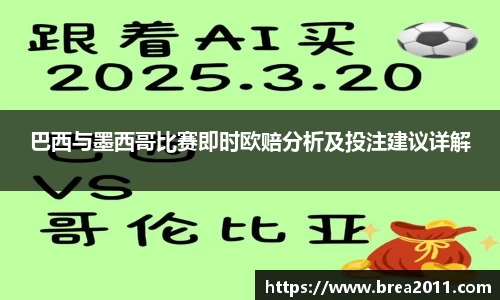 巴西与墨西哥比赛即时欧赔分析及投注建议详解
