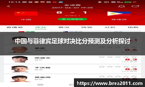 中国与菲律宾足球对决比分预测及分析探讨