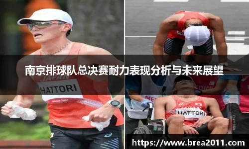 南京排球队总决赛耐力表现分析与未来展望
