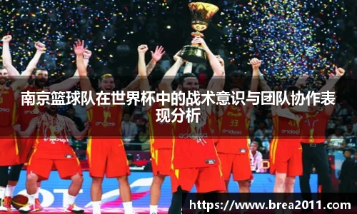 南京篮球队在世界杯中的战术意识与团队协作表现分析