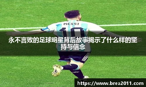 永不言败的足球明星背后故事揭示了什么样的坚持与信念