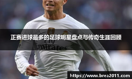 正赛进球最多的足球明星盘点与传奇生涯回顾