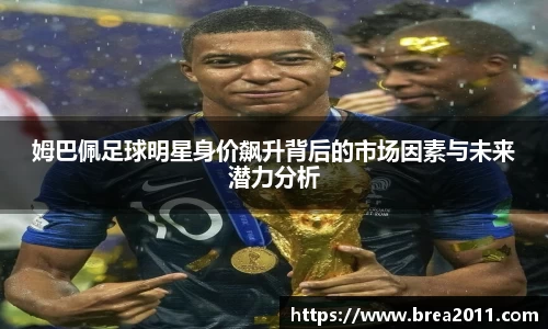 姆巴佩足球明星身价飙升背后的市场因素与未来潜力分析