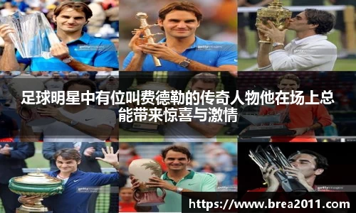 足球明星中有位叫费德勒的传奇人物他在场上总能带来惊喜与激情